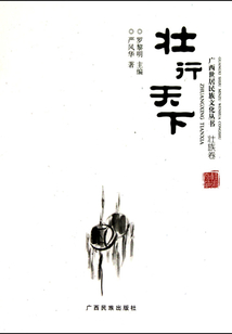 壯行天下：壯族卷