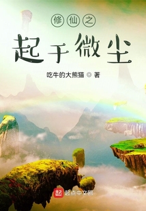 修仙之起于微塵
