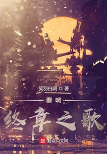 奏響終章之歌