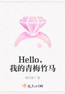 Hello，我的青梅竹馬