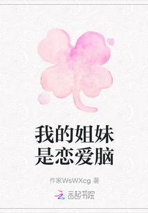 我的姐妹是恋爱脑