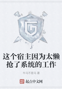 這個(gè)宿主因?yàn)樘珣袚屃讼到y(tǒng)的工作