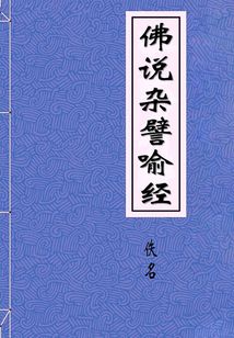佛說雜譬喻經