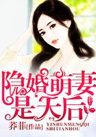 隐婚萌妻是天后