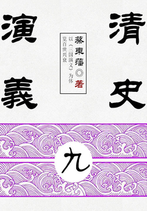 蔡東藩?dú)v史小說:清史演義(9)