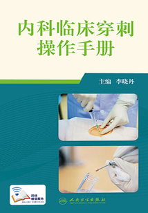 內科臨床穿刺操作手冊