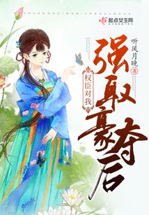 權臣對我強取豪奪后