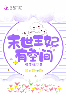 末世王妃有空間