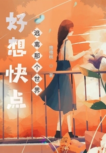 好想快點(diǎn)逃離那個(gè)世界