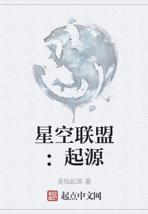 星空联盟：起源