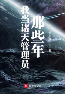 我当诸天管理员那些年