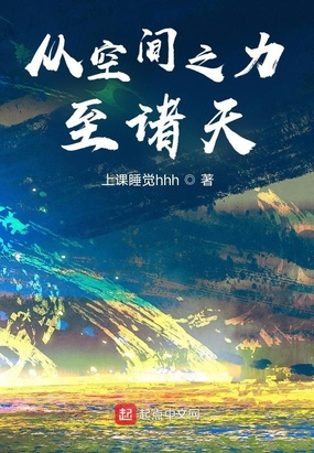 从空间之力至诸天在线阅读