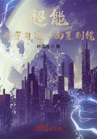 超能:我曾有过一面复刻镜在线阅读