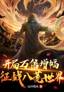 開局萬倍增幅：征戰(zhàn)八荒世界