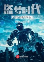 盜夢時代：心靈領域的戰(zhàn)爭在線閱讀