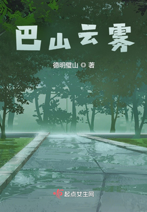 巴山云霧