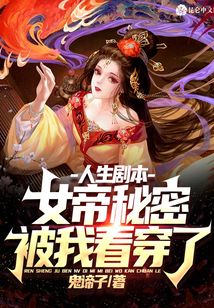 人生劇本:女帝秘密被我看穿了!