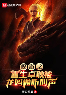 權游之重生卓耿被龍媽偷聽心聲