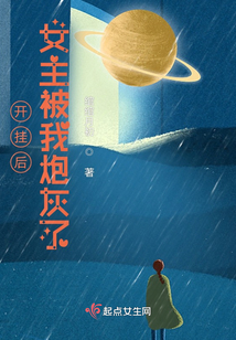 開掛后，女主被我炮灰了