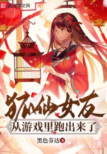 狐仙女友從游戲里跑出來了