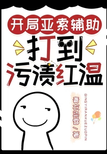 開局亞索輔助,打到污漬紅溫