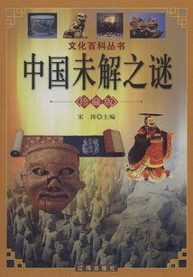 中国未解之谜（上）
