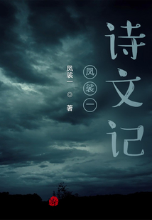 鳳裟一詩文記