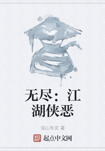無盡：江湖俠惡