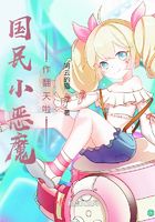 国民小恶魔作翻天啦在线阅读