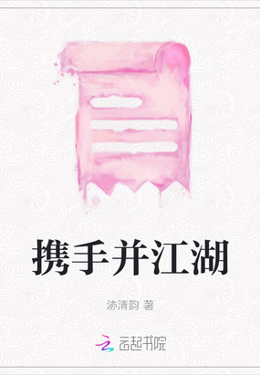 携手并江湖在线阅读