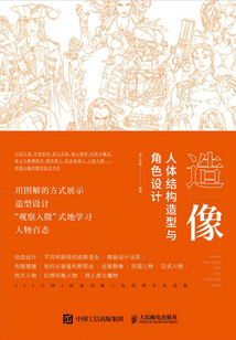 造像:人體結構造型與角色設計