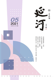 延河(2021年第5期)