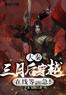 大秦:三月后穿越,在線等,急!