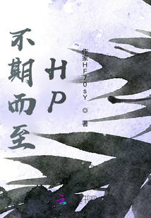 不期而至HP