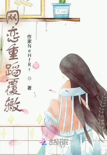 網戀重蹈覆轍