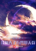 无限进化:我加入了万界聊天群在线阅读