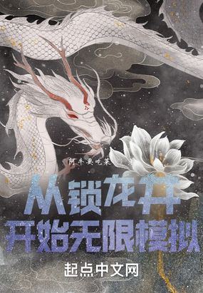 从锁龙井开始无限模拟在线阅读