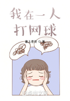 我在一人打网球在线阅读