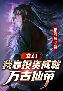 玄幻：我靠投資成就萬古仙帝