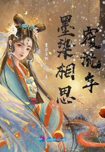 墨染相思覆流年