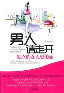 男人请走开：独立的女人更美丽