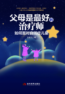 父母是最好的治療師：如何面對自閉癥兒童