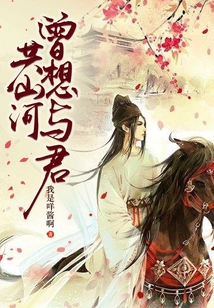 曾想与君共山河