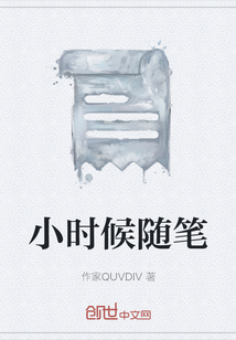 小時(shí)候隨筆