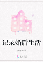 记录婚后生活在线阅读