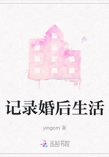 記錄婚后生活