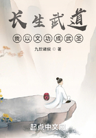 長生武道：我以文功成武圣在線閱讀
