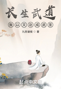 長生武道：我以文功成武圣
