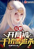 斗羅：開局被千仞雪追殺在線閱讀