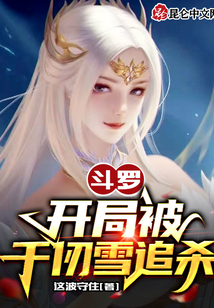 斗羅：開局被千仞雪追殺